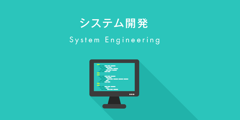 システム開発 System Engineering